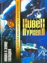 читать Мошка в зенице Господней