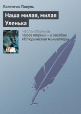 читать Наша милая, милая Уленька
