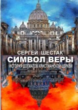 читать Символ веры. История догматов Христианской церкви