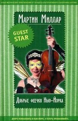 читать Добрые феечки Нью Йорка