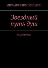читать Звездный путь душ. БЕССМЕРТИЕ