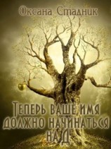 читать Теперь ваше имя должно начинаться на 