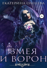 читать Змея и Ворон
