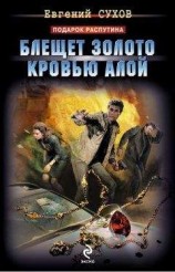 читать Блещет золото кровью алой