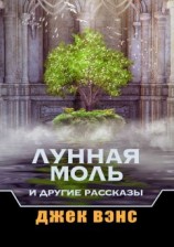 читать Лунная Моль и другие рассказы