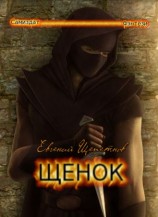 читать Щенок