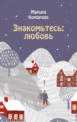 читать Знакомьтесь: любовь