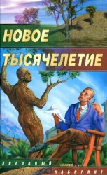 читать Новое тысячелетие