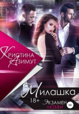 читать Милашка. Экзамен любви