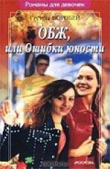 читать ОБЖ, или Ошибки юности