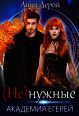 читать Академия егерей