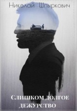 читать Слишком долгое дежурство