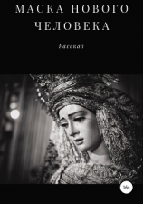 читать Маска Нового Человека