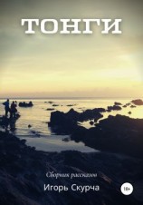 читать Тонги