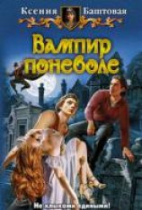 читать Вампир поневоле
