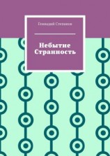 читать Небытие. Странность