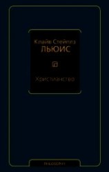 читать Христианство (сборник)