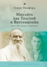 читать Мыслить как Толстой и Витгенштейн. Искусство, эмоции и выражение