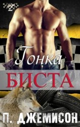 читать Гонка Биста