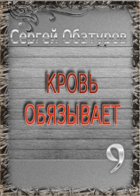 читать Кровь обязывает 9
