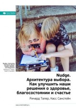 читать Ключевые идеи книги: Nudge. Архитектура выбора. Как улучшить наши решения о здоровье, благосостоянии и счастье. Ричард Талер, Касс Санстейн