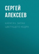 читать Карагач. Запах цветущего кедра