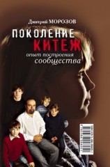 читать Поколение Китеж. Опыт построения сообщества