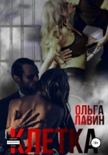 читать Клетка