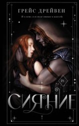 читать Сияние