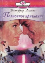 читать Полночное признание