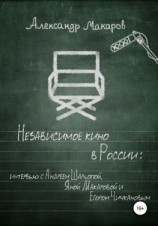 читать Независимое кино в России