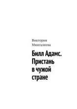 читать Билл Адамс. Пристань в чужой стране