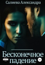 читать Бесконечное падение