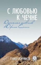 читать С любовью к Чечне