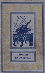 читать Тарантул
