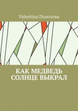 читать Как медведь солнце выкрал