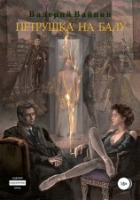 читать Петрушка на балу