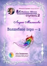 читать Волшебное перо  2. Высшая Школа Сказкотворчества. Ступень 2