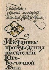 читать Избранные произведения писателей Юго-Восточной Азии