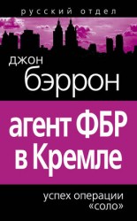 читать Агент ФБР в Кремле. Успех операции Соло