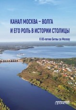 читать Канал Москва  Волга и его роль в истории столицы