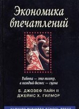 читать Экономика впечатлений. Работа - это театр, а каждый бизнес - сцена