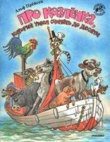 читать Про козленка, который умел считать до десяти (рис. Сутеева)