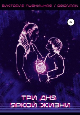читать Три дня яркой жизни
