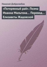 читать «Потерянный рай». Поэма Иоанна Мильтона… Перевод… Елизаветы Жадовской