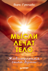 читать Мысли лечат тело. Живительная сила души