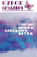 читать Нимфа западного ветра