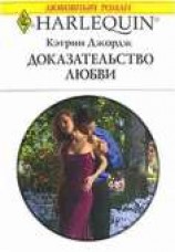 читать Доказательство любви