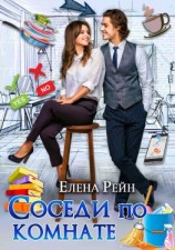 читать Соседи по комнате