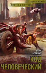 читать Код человеческий